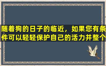 随着狗的日子的临近，如果您有条件可以轻轻保护自己的活力并整个夏天都安全，请多吃5种“ fubao”